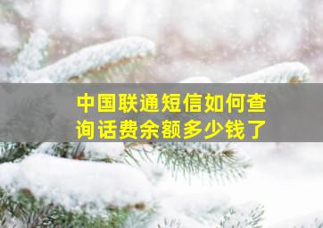 中国联通短信如何查询话费余额多少钱了