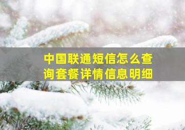 中国联通短信怎么查询套餐详情信息明细