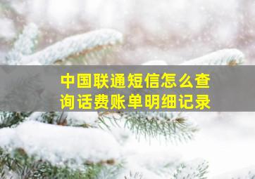 中国联通短信怎么查询话费账单明细记录