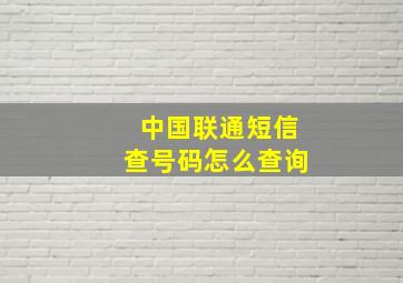 中国联通短信查号码怎么查询