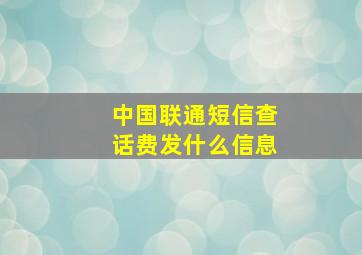 中国联通短信查话费发什么信息