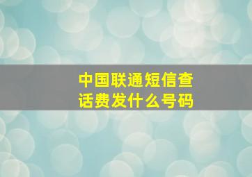 中国联通短信查话费发什么号码