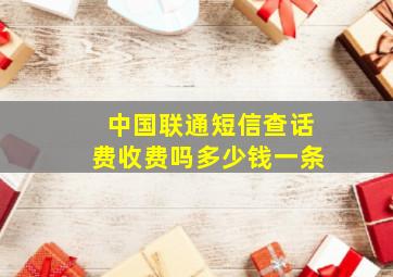 中国联通短信查话费收费吗多少钱一条