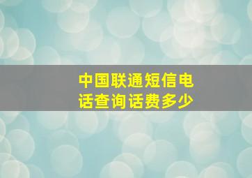 中国联通短信电话查询话费多少