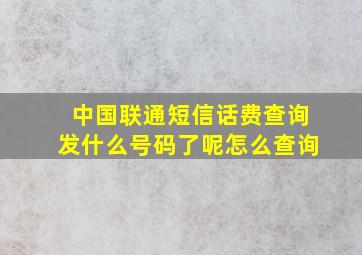 中国联通短信话费查询发什么号码了呢怎么查询