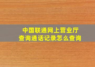 中国联通网上营业厅查询通话记录怎么查询