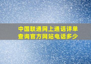 中国联通网上通话详单查询官方网站电话多少