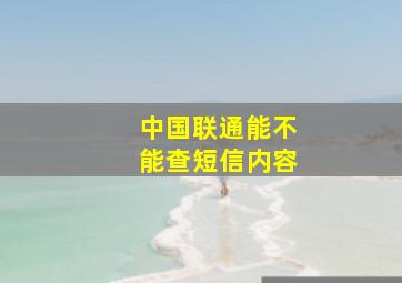 中国联通能不能查短信内容