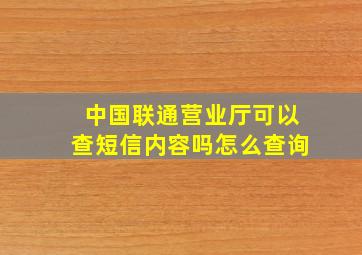 中国联通营业厅可以查短信内容吗怎么查询