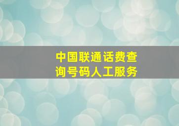 中国联通话费查询号码人工服务