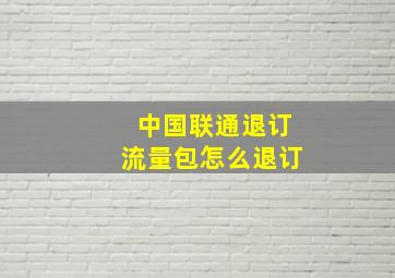 中国联通退订流量包怎么退订