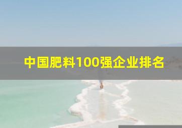 中国肥料100强企业排名