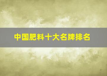 中国肥料十大名牌排名