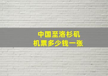 中国至洛杉矶机票多少钱一张