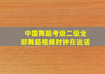 中国舞蹈考级二级全部舞蹈视频时钟在说话