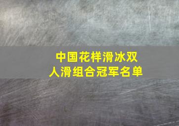 中国花样滑冰双人滑组合冠军名单