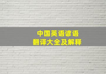 中国英语谚语翻译大全及解释