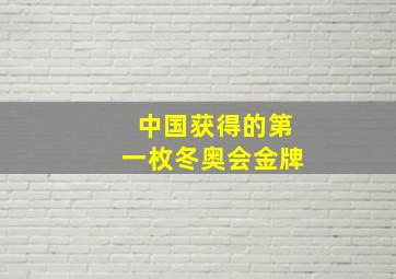 中国获得的第一枚冬奥会金牌