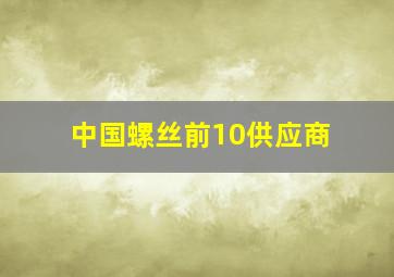 中国螺丝前10供应商