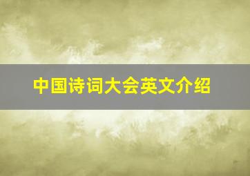 中国诗词大会英文介绍