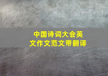 中国诗词大会英文作文范文带翻译