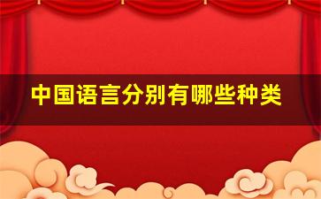 中国语言分别有哪些种类