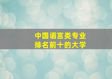 中国语言类专业排名前十的大学