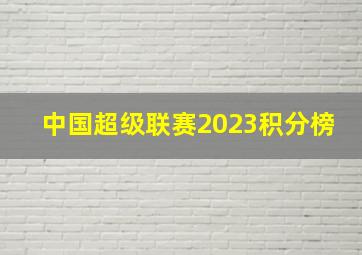 中国超级联赛2023积分榜