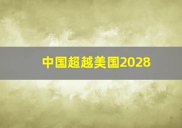 中国超越美国2028