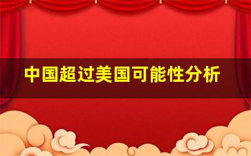 中国超过美国可能性分析