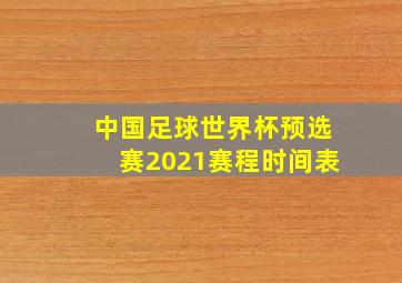 中国足球世界杯预选赛2021赛程时间表