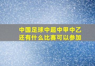 中国足球中超中甲中乙还有什么比赛可以参加