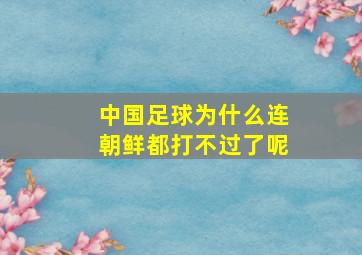 中国足球为什么连朝鲜都打不过了呢