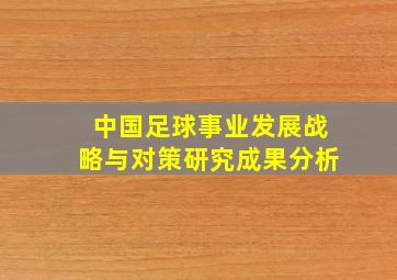 中国足球事业发展战略与对策研究成果分析