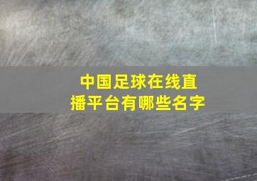 中国足球在线直播平台有哪些名字