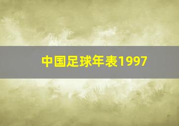 中国足球年表1997