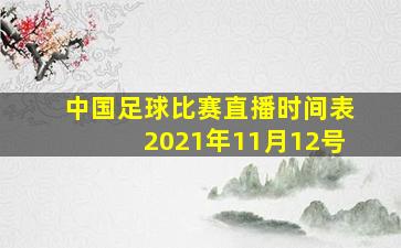 中国足球比赛直播时间表2021年11月12号