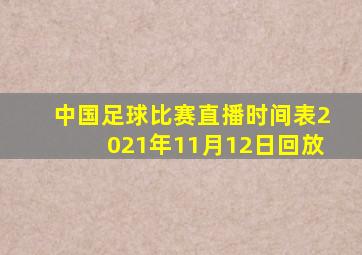 中国足球比赛直播时间表2021年11月12日回放