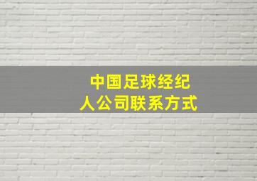 中国足球经纪人公司联系方式