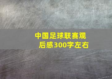 中国足球联赛观后感300字左右