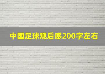 中国足球观后感200字左右