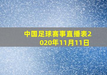 中国足球赛事直播表2020年11月11日