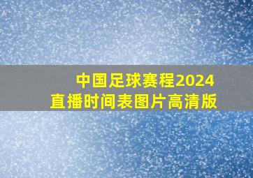 中国足球赛程2024直播时间表图片高清版