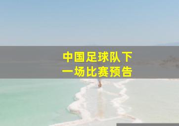 中国足球队下一场比赛预告