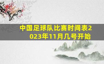 中国足球队比赛时间表2023年11月几号开始