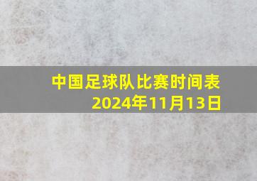 中国足球队比赛时间表2024年11月13日