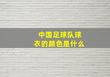 中国足球队球衣的颜色是什么