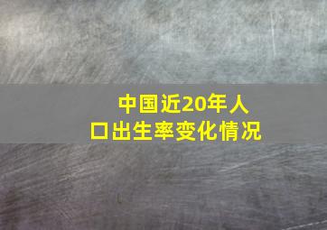 中国近20年人口出生率变化情况