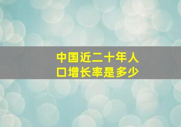 中国近二十年人口增长率是多少