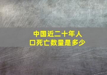 中国近二十年人口死亡数量是多少